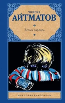 Чингиз Айтматов: Белый пароход