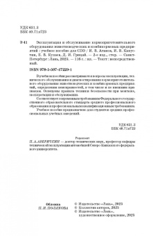 Атанов, Капустин, Грицай: Эксплуатация и обслуживание кормоприготовительного оборудования животноводческих и комбикормовых пр.