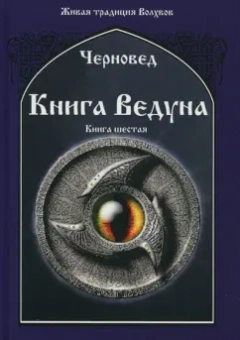 Черновед: Книга Ведуна. Книга 6