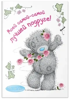 Me to You. Моей самой-самой лучшей подруге!