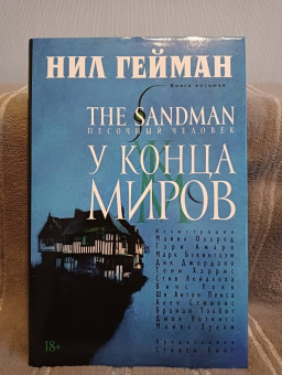 Нил Гейман: The Sandman. Песочный человек. Книга 8. У Конца Миров