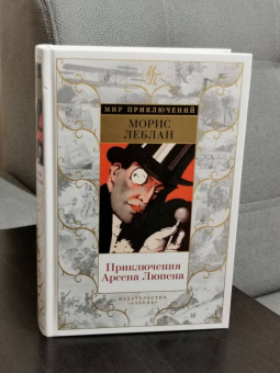 Морис Леблан: Приключения Арсена Люпена