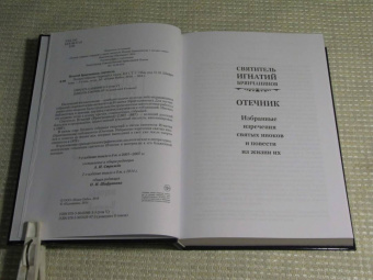 Игнатий Святитель: Полное собрание творений и писем святителя Игнатия Брянчанинова. В 8-ми томах. Том 5