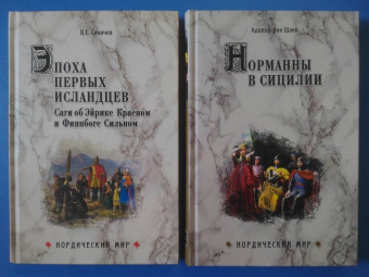 Вадим Сеничев: Эпоха первых исландцев. Саги об Эйрике Красном и о Финнбоге Сильном
