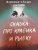 Александр Балунов: Сказка про Крабика и Рыбку