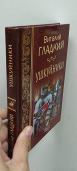 Виталий Гладкий: Ушкуйники