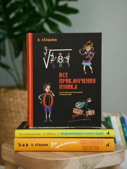 Левшин Владимир Артурович: ПФ "Все приключения Нулика. Математическая трилогия"