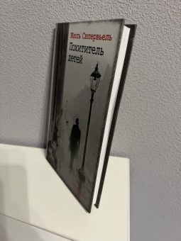 Жюль Сюпервьель: Похититель детей