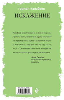 Герман Канабеев: Искажение