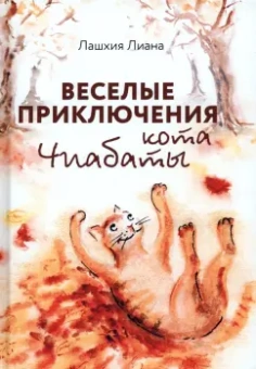 Лиана Лашхия: Веселые приключения кота Чиабаты