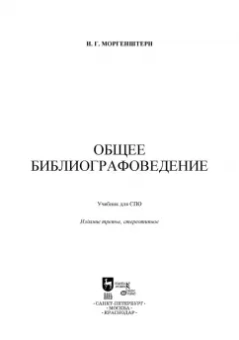 Исаак Моргенштерн: Общее библиографоведение. Учебник для СПО