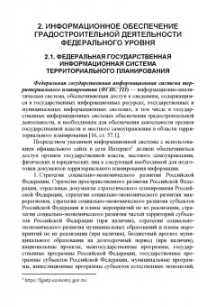 Скачкова, Гурьева: Информационные системы обеспечения градостроительной деятельности. Учебное пособие для СПО