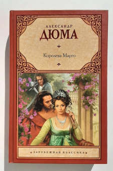 Александр Дюма: Королева Марго