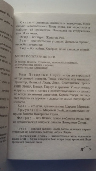 Джоанн Харрис: Евангелие от Локи