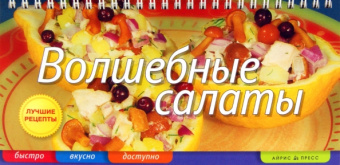 Елена Анисина: Волшебные салаты