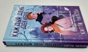 Китти Уилсон: Каждый день декабря