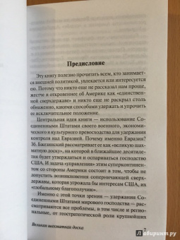 Збигнев Бжезинский: Великая шахматная доска