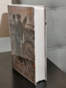 Эван Уинтер: Ярость драконов