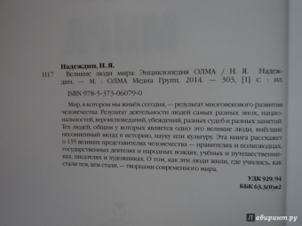 Николай Надеждин: Великие люди мира