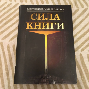 Андрей Ткачев: Сила книги