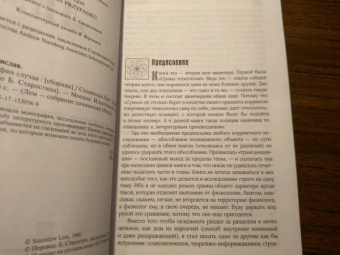 Станислав Лем: Философия случая
