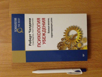 Чалдини, Мартин, Гольдштейн: Психология убеждения. Важные мелочи, гарантирующие успех