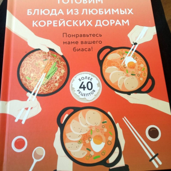 Jony Broo: Готовим блюда из любимых корейских дорам. Понравьтесь маме вашего биаса!