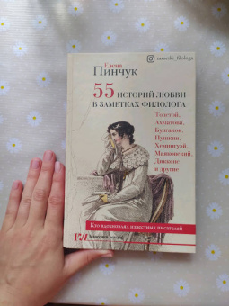 Елена Пинчук: 55 историй любви в заметках филолога. Кто вдохновлял известных писателей