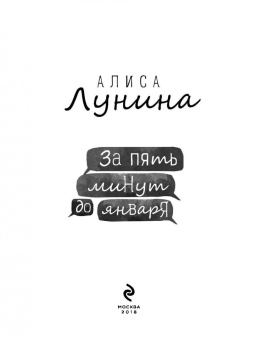 Алиса Лунина: За пять минут до января