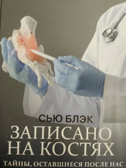 Сью Блэк: Записано на костях. Тайны, оставшиеся после нас