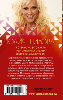 Юлия Шилова: Я стерва, но зато какая, или Сильная женщина в мире слабых мужчин