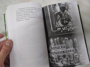 Елена Кучеренко: Записки прихожанки