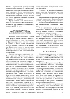 Стекольников, Щербаков, Яшин: Лабораторные животные. Учебное пособие для вузов