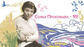 Прокофьева Софья Леонидовна