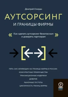 Дмитрий Стапран: Аутсорсинг и границы фирмы. Как сделать аутсорсинг безопасным и доверять партнерам