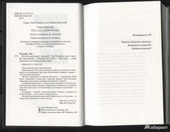 Чак Паланик: Кто все расскажет