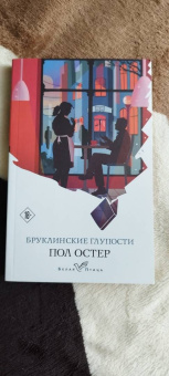 Пол Остер: Бруклинские глупости