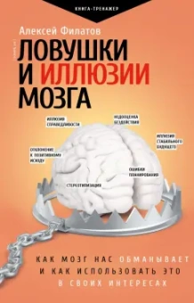 Алексей Филатов: Ловушки и иллюзии мозга