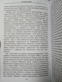 Джеймс Веллард: Вавилоняне. Жители города Чудес