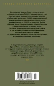 Франк Тилье: Лента Мёбиуса