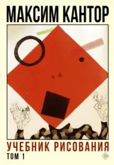 Максим Кантор: Учебник рисования. Том 1