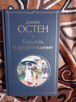 Джейн Остен: Гордость и предубеждение