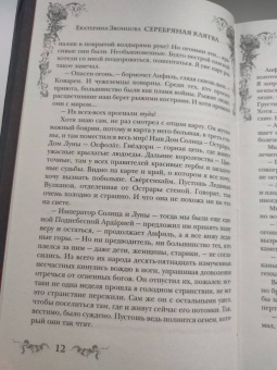 Екатерина Звонцова: Серебряная клятва