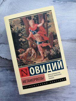 Публий Овидий: Метаморфозы