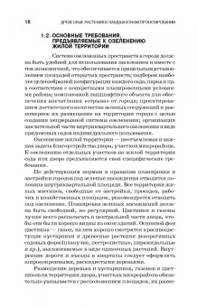 Древесные растения в ландшафтном проектировании и инженерном благоустройстве территории