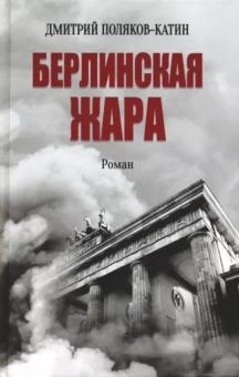 Дмитрий Поляков-Катин: Берлинская жара
