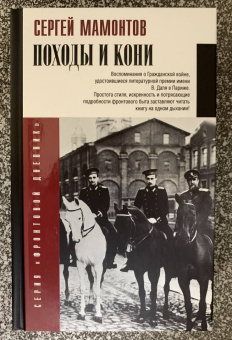 Сергей Мамонтов: Походы и кони. Воспоминания о гражданской войне
