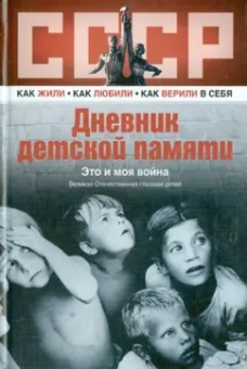 Дневник детской памяти. Это и моя война
