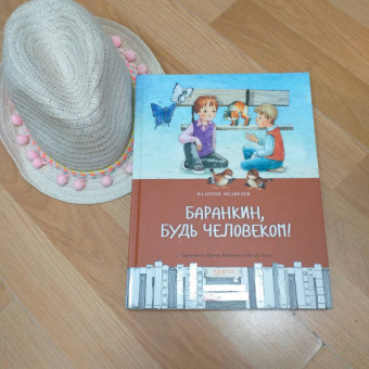 Валерий Медведев: Баранкин, будь человеком