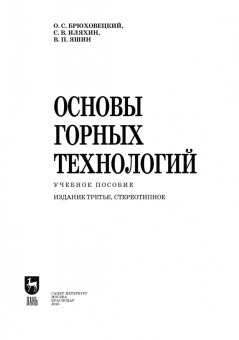 Брюховецкий, Иляхин, Яшин: Основы горных технологий. Учебное пособие для СПО